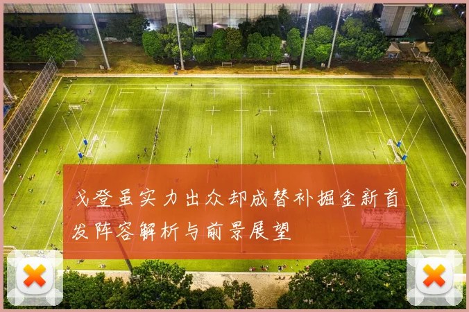 戈登虽实力出众却成替补掘金新首发阵容解析与前景展望