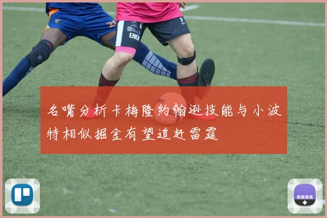 名嘴分析卡梅隆约翰逊技能与小波特相似掘金有望追赶雷霆
