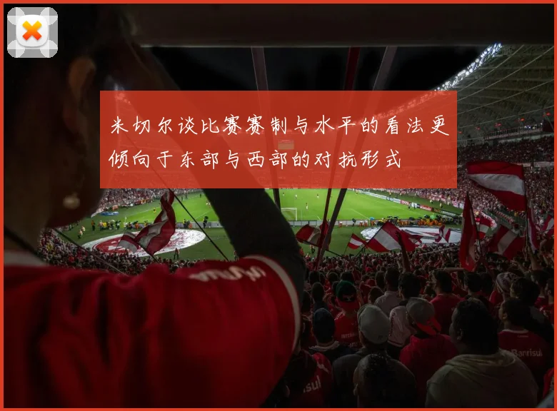 米切尔谈比赛赛制与水平的看法更倾向于东部与西部的对抗形式
