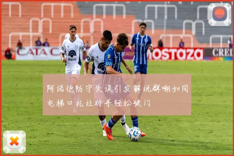 阿诺德防守失误引发解说群嘲如同电梯口礼让对手轻松破门
