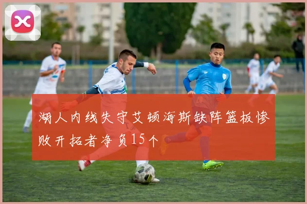 湖人内线失守艾顿海斯缺阵篮板惨败开拓者净负15个