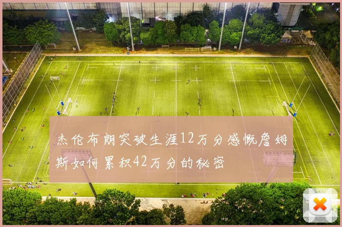 杰伦布朗突破生涯12万分感慨詹姆斯如何累积42万分的秘密