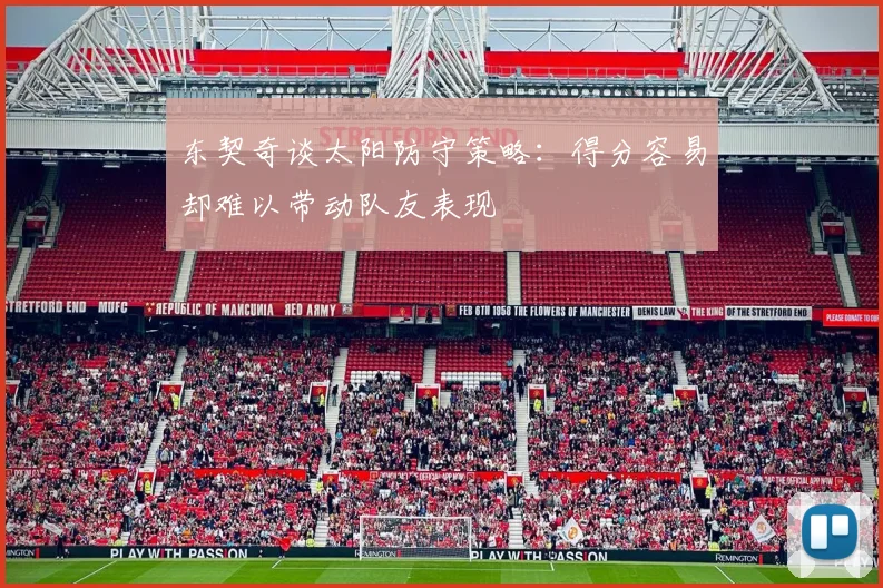 东契奇谈太阳防守策略：得分容易却难以带动队友表现