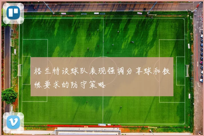 格兰特谈球队表现强调分享球和教练要求的防守策略