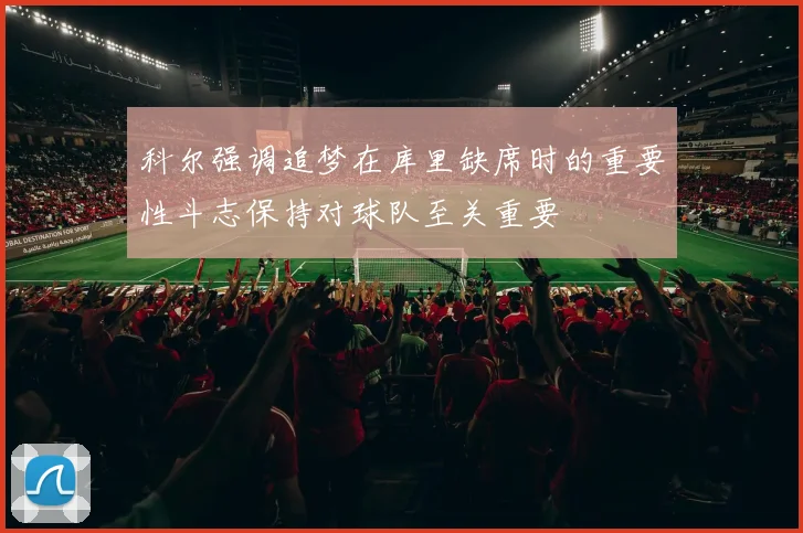 科尔强调追梦在库里缺席时的重要性斗志保持对球队至关重要