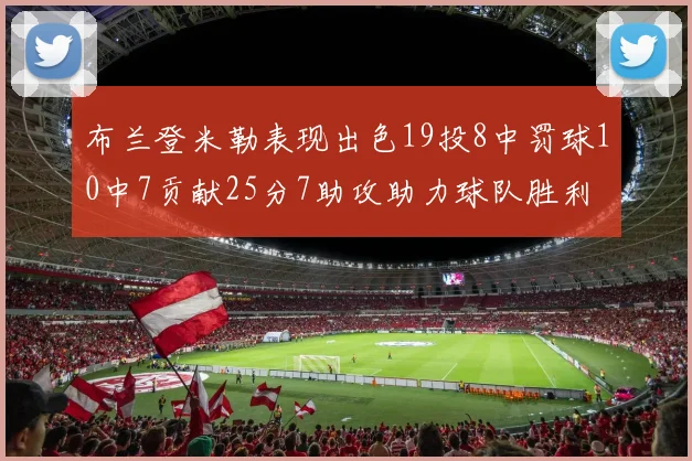 布兰登米勒表现出色19投8中罚球10中7贡献25分7助攻助力球队胜利