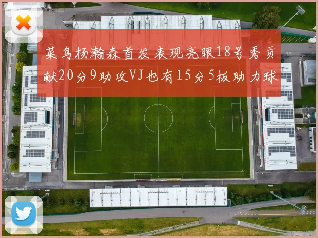 菜鸟杨瀚森首发表现亮眼18号秀贡献20分9助攻VJ也有15分5板助力球队
