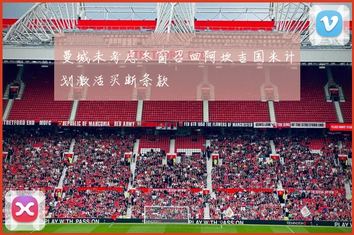 曼城未考虑冬窗召回阿坎吉国米计划激活买断条款