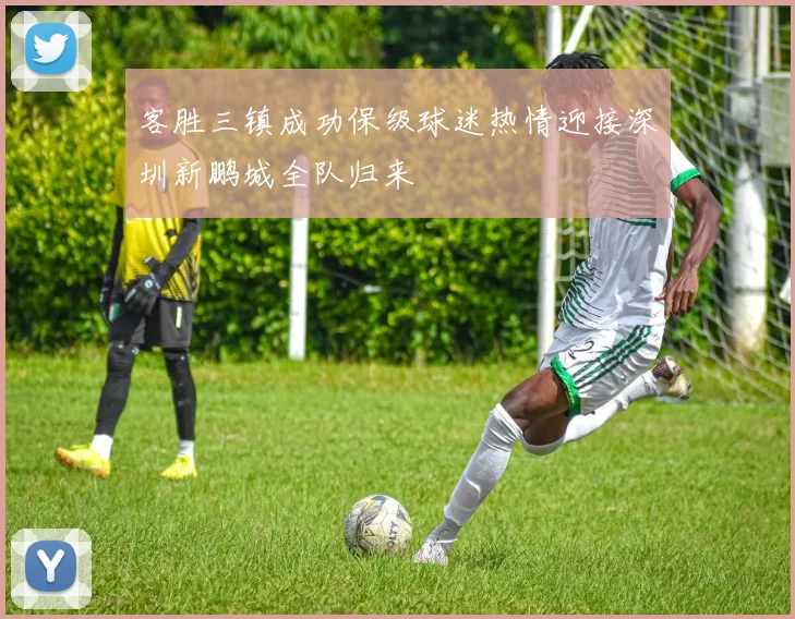 客胜三镇成功保级球迷热情迎接深圳新鹏城全队归来