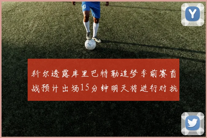 科尔透露库里巴特勒追梦季前赛首战预计出场15分钟明天将进行对抗训练