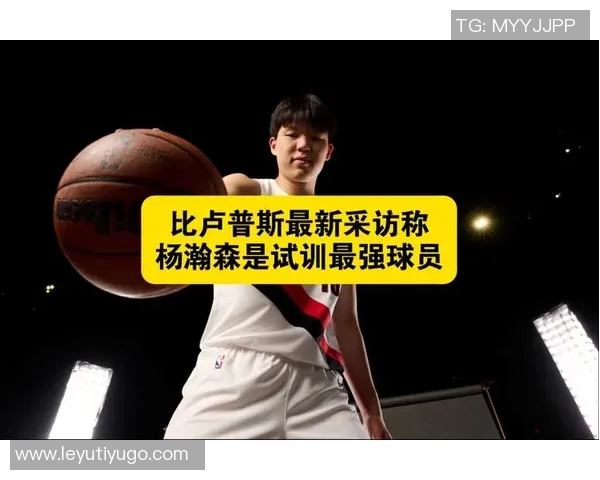 比卢普斯谈杨瀚森适应NBA节奏的重要性与挑战 比卢普斯谈杨瀚森适应NBA节奏的重要性与挑战